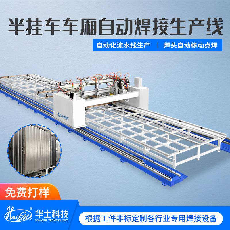 全自动钣金挂车车厢加强筋自动式点焊机 中频逆变碰焊机流水线