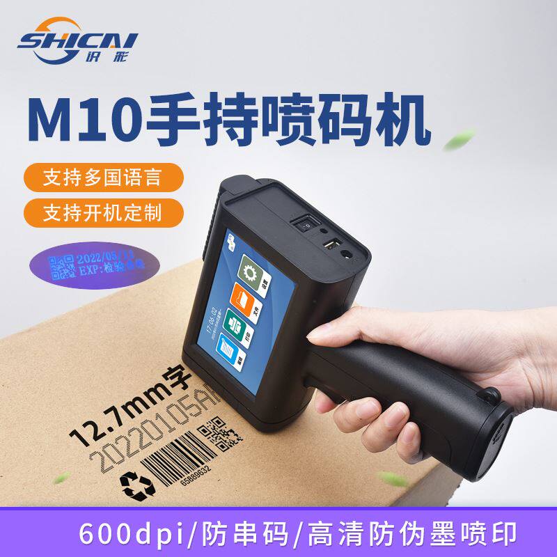 m10手持喷码机小型防伪墨 生产日期二维码标签批号包装自动打码机
