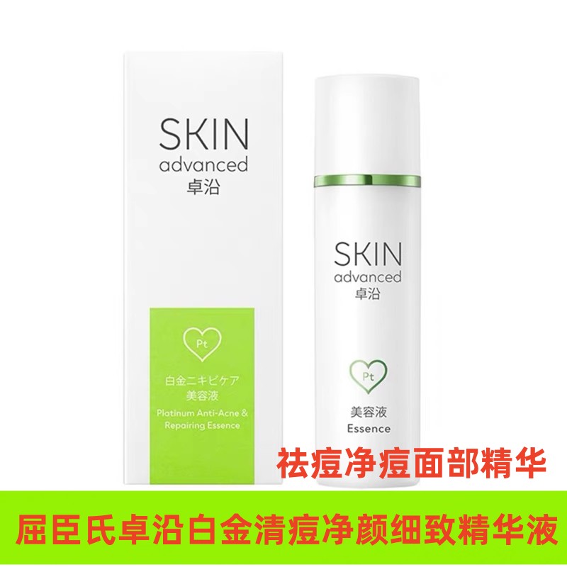 屈臣氏 卓沿白金清痘净颜细致精华液30ml 祛痘净痘面部精华