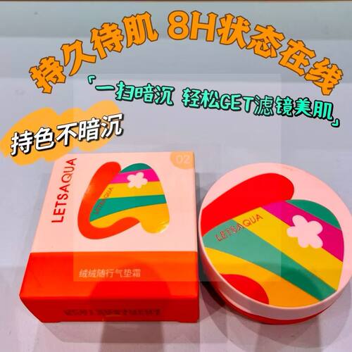 LETSAQUA绒绒随行气垫粉底霜
