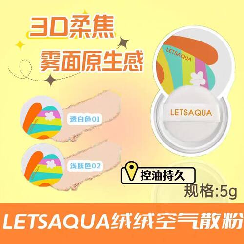 屈臣氏LETSAQUA绒绒空气散粉透白浅肤抑油不拔干双重精华舒缓定妆