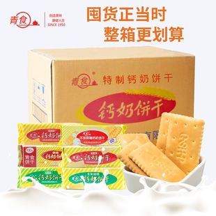 特制精制硒锌铁锌整箱24包青岛特产点心零食 青食钙奶饼干正品