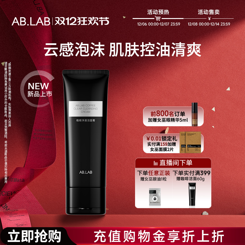 AB.LAB【新品上市】AB.LAB咖啡净澈洁面膏洗面奶清洁温和100g