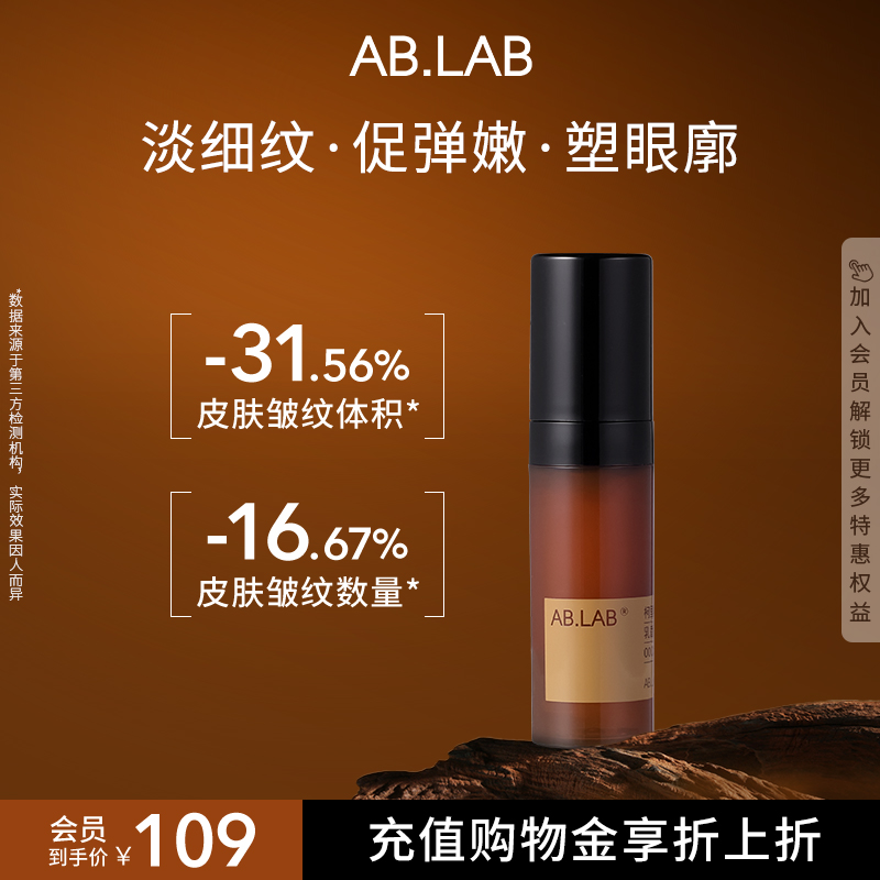 AB.LAB眼精华柯里拉京保湿抗皱紧致眼周眼袋5ml官方旗舰店
