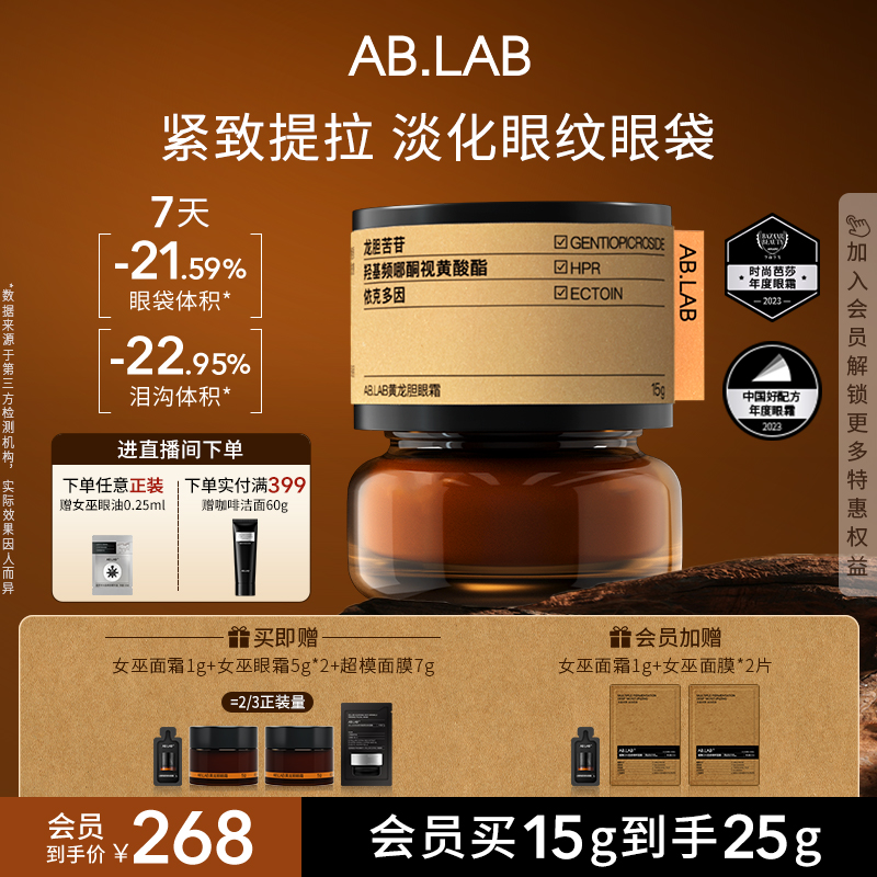 【入会加赠】AB.LAB女巫眼霜黄龙胆抗皱紧致眼周眼袋敏感肌15g