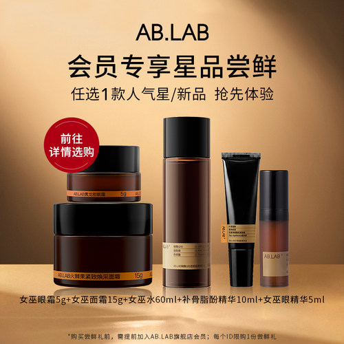 AB.LAB尝鲜礼面霜眼霜女巫水精华