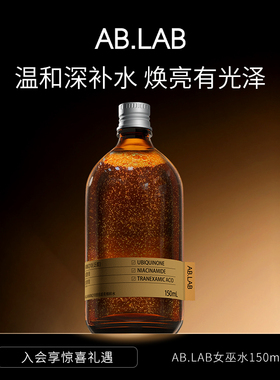 AB.LAB女巫水焕亮肌肤改善干燥保湿精粹水爽肤水保湿敷水P-1