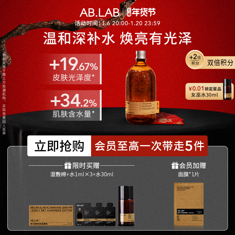 【新年礼物】AB.LAB女巫水辅酶抗皱爽肤水紧致保湿敷水发光水官方