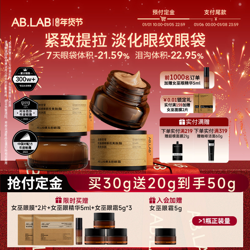 AB.LAB【年货节预售】女巫眼霜淡纹抗皱紧致眼周眼袋敏感肌2瓶装,美容护肤/美体/精油,眼部护理套装,淘宝优惠券,粉丝福利购,淘宝优惠卷