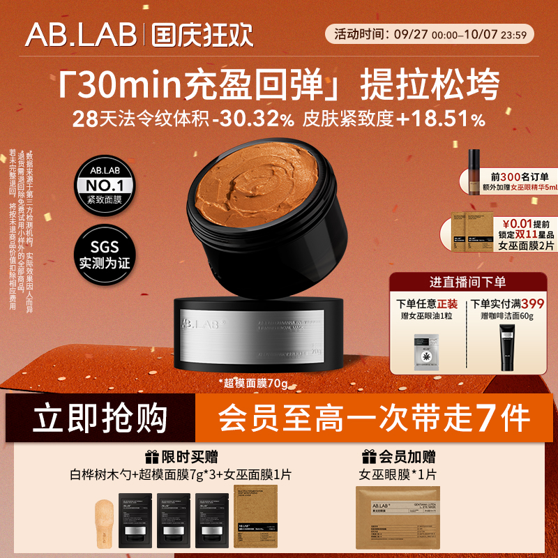 AB.LAB超模面膜紧致抗皱涂抹面膜