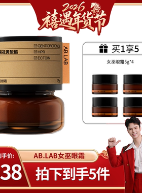 【禧物社专属】AB.LAB女巫眼霜黄龙胆抗皱紧致眼周眼袋