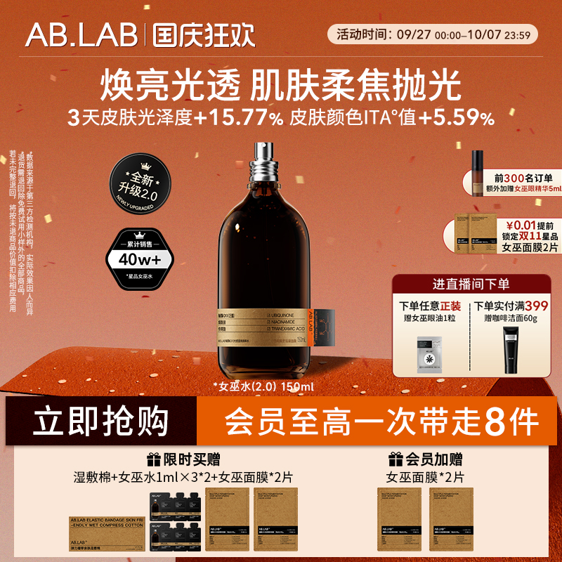 【新品上市】AB.LAB女巫水辅酶抗皱爽肤水紧致保湿敷水发光水2.0