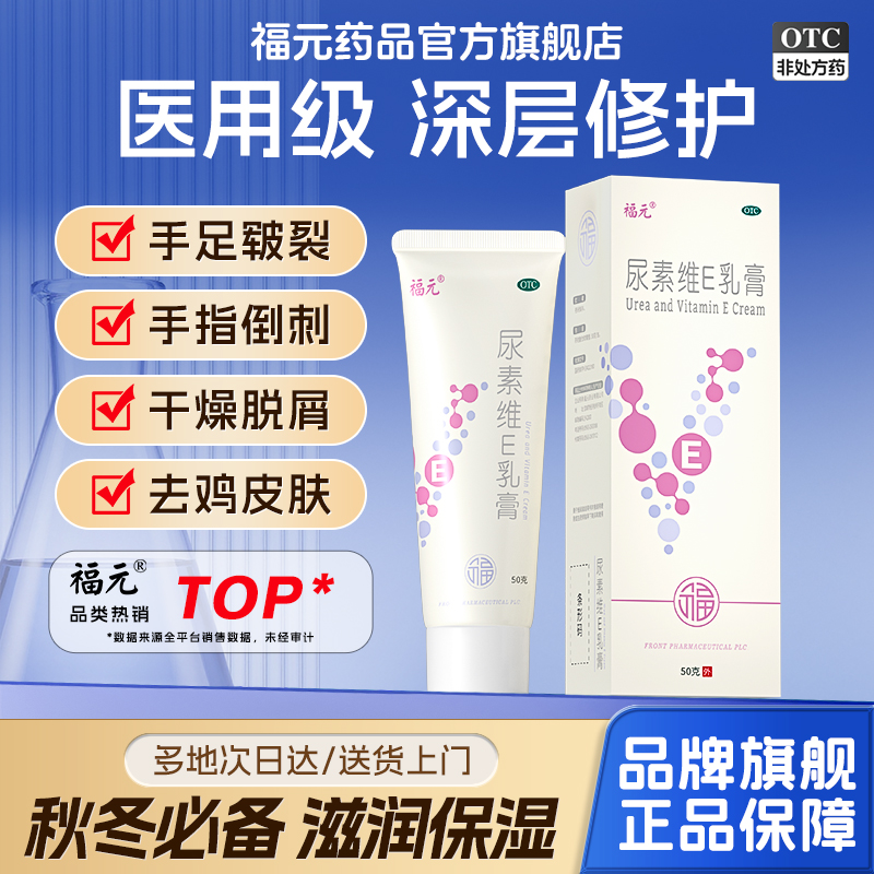 【福元】尿素维e乳膏1%15%*50g*1支/盒⭐️正品医用