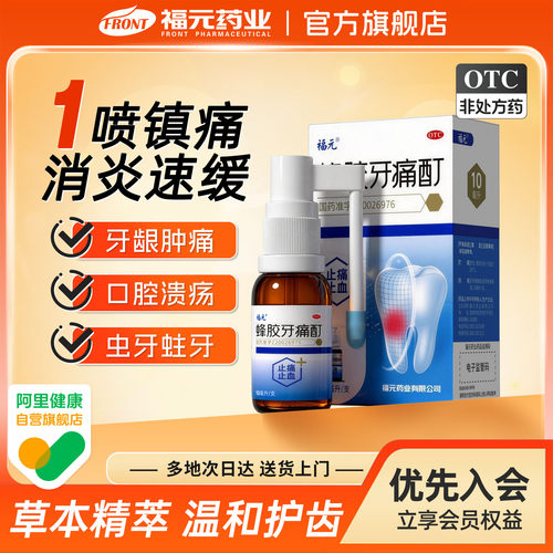 【福元】蜂胶牙痛酊10ml*1支/盒牙周炎止痛口腔溃疡止血止痛牙周炎辅助治疗口腔溃疡