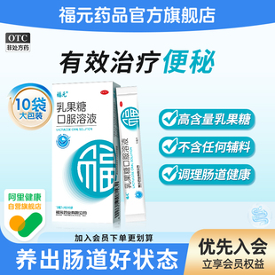 福元乳果糖口服溶液润肠通便治便秘原研同效老幼孕糖尿病可用