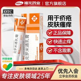 福元克罗米通乳膏10%*20g*1支/盒治疗疥疮螨虫及皮肤瘙痒外用药膏