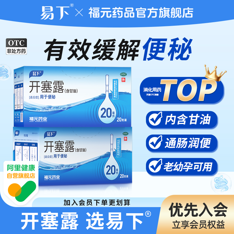 【易下】开塞露20ml*20支/盒⭐️【5盒装】治疗便秘