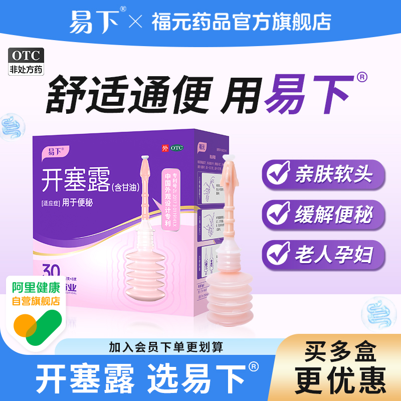【易下】开塞露62.5%*30ml*8支/盒⭐️舒适软头润肠通便