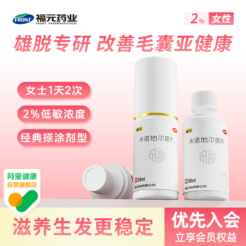 福元米诺地尔搽剂2%女性防脱生发液药剂非洗发水官方旗舰店