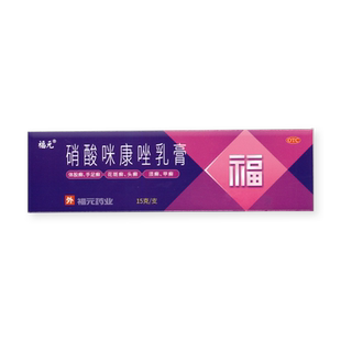 福元硝酸咪康唑乳膏正品脚气止痒脱皮杀菌脚臭专用药真菌感染水泡