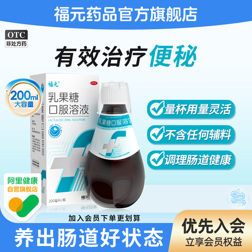 【福元】乳果糖口服溶液200ml*1瓶/盒