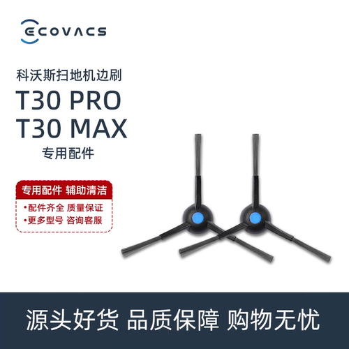 科沃斯T30MAX/PRO/N20系列灵嵌Y30配件单边刷扫地机三角毛刷子