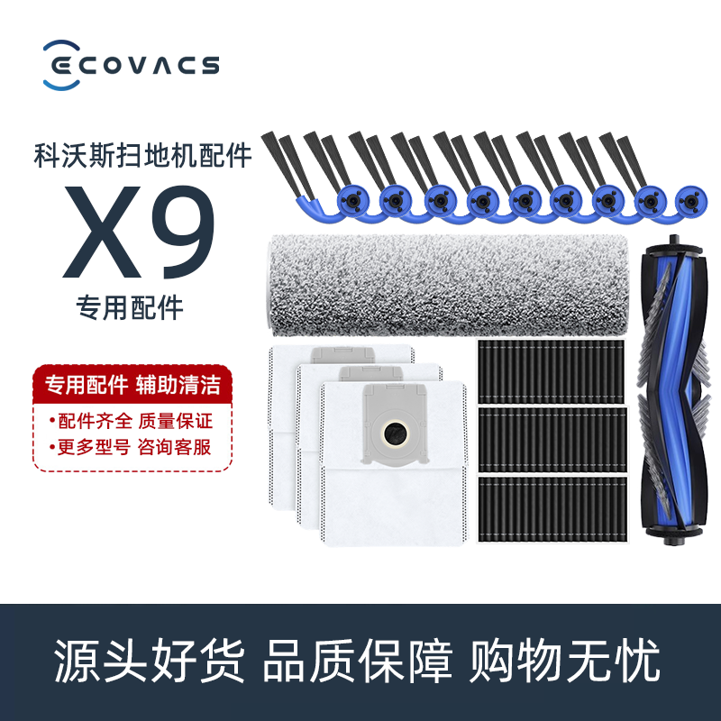 科沃斯X9PRO扫地机DEX61配件边刷抗菌海帕尘袋消毒清洁液滚筒抹布