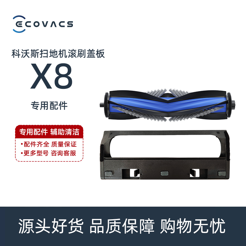 科沃斯X8PROPLUS/DEX56扫地机专用防缠绕滚刷毛刷主刷罩盖板组件