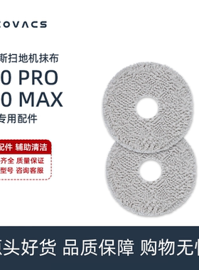 科沃斯扫地机T30MAX/PROPLUS专用配件DDX14清洁液抹布拖布擦地布