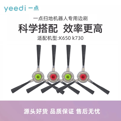 科沃斯yeedi一点扫地机K650 K730专用边刷配件扫地三角刷毛刷