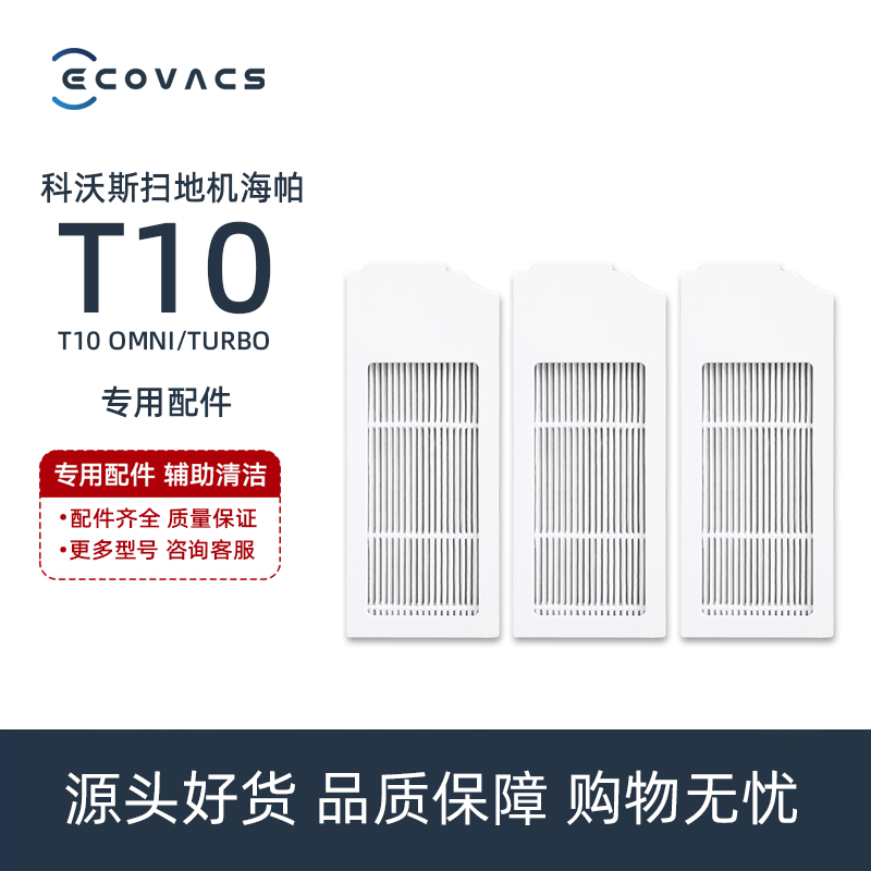 科沃斯扫地机T10 OMNI TURBO PLUS配件垃圾盒滤芯空气过滤网海帕