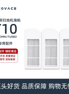 科沃斯扫地机T10 OMNI TURBO PLUS配件垃圾盒滤芯空气过滤网海帕