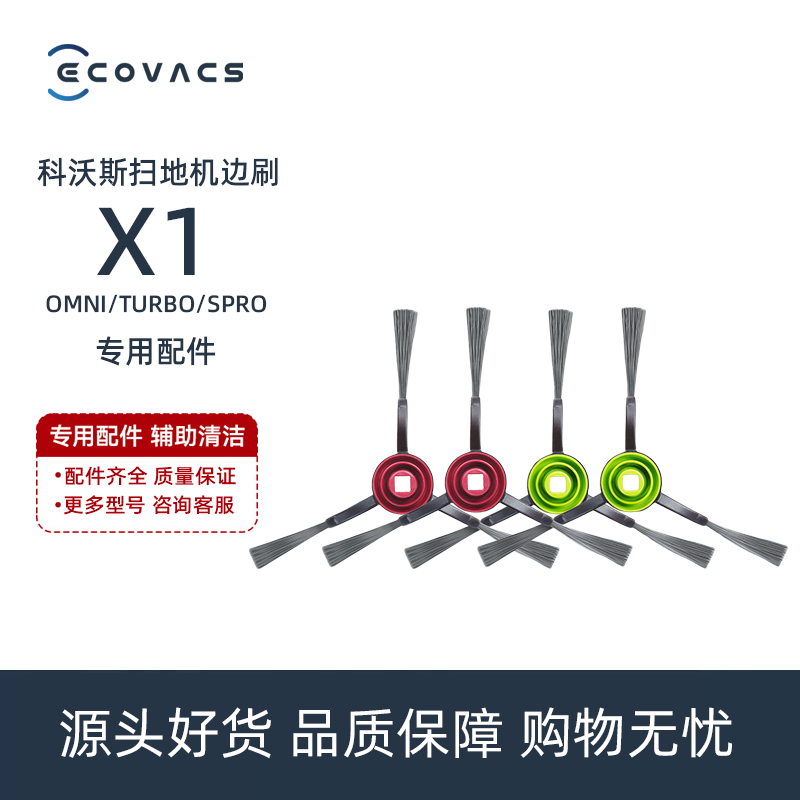 科沃斯扫地机X1SPRO PLUS/TURBO/OMNI专用扫地三角毛刷子边刷配件