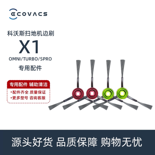科沃斯扫地机X1SPRO PLUS/TURBO/OMNI专用扫地三角毛刷子边刷配件