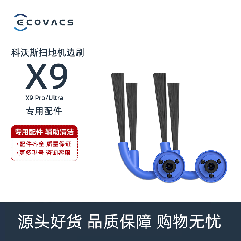 科沃斯X9PRO/Ultra/DEX61扫地机配件防缠绕边刷二角清理毛刷子