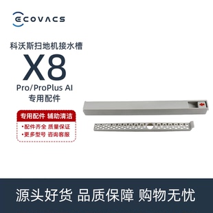 科沃斯X8PROPLUS DEX56扫地机配件洗地滚筒拖布抹布接水槽