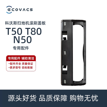 科沃斯扫地机T50S/N50/T80 DEX68专用防缠绕滚刷主刷盖板配件