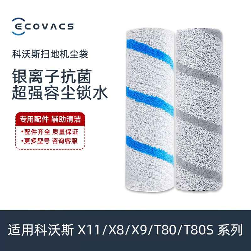 科沃斯X11Pro/X9/X8/T80S扫地机升级抗菌滚筒拖洗地水洗抹布配件