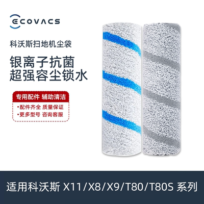科沃斯X11Pro/X9/X8/T80S扫地机升级抗菌滚筒拖洗地水洗抹布配件
