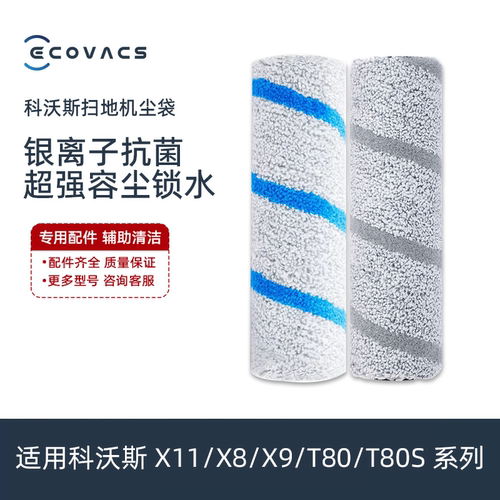 科沃斯X11Pro/X9/X8/T80S扫地机升级抗菌滚筒拖洗地水洗抹布配件