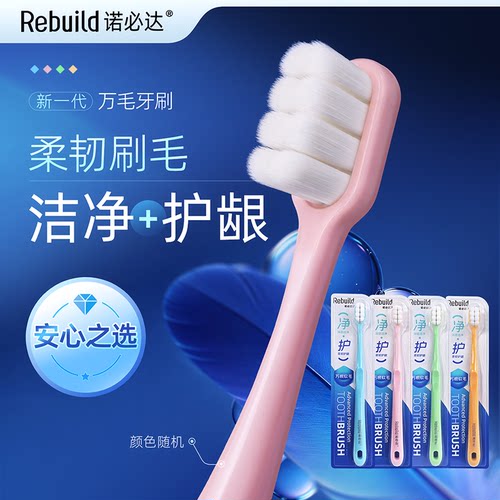 诺必达新一代万毛牙刷软毛