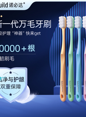 诺必达Rebuild新一代万毛牙刷 护龈深入牙缝微米软毛