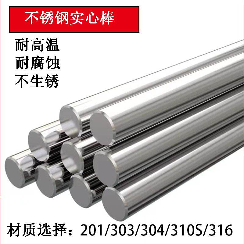 极速201 316 303不锈钢条实心圆钢光轴圆棒钢丝直条U不锈钢304实