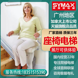 希姆斯（SYMAX）广州直曲线楼道家用座椅电梯老人爬楼神器升降椅