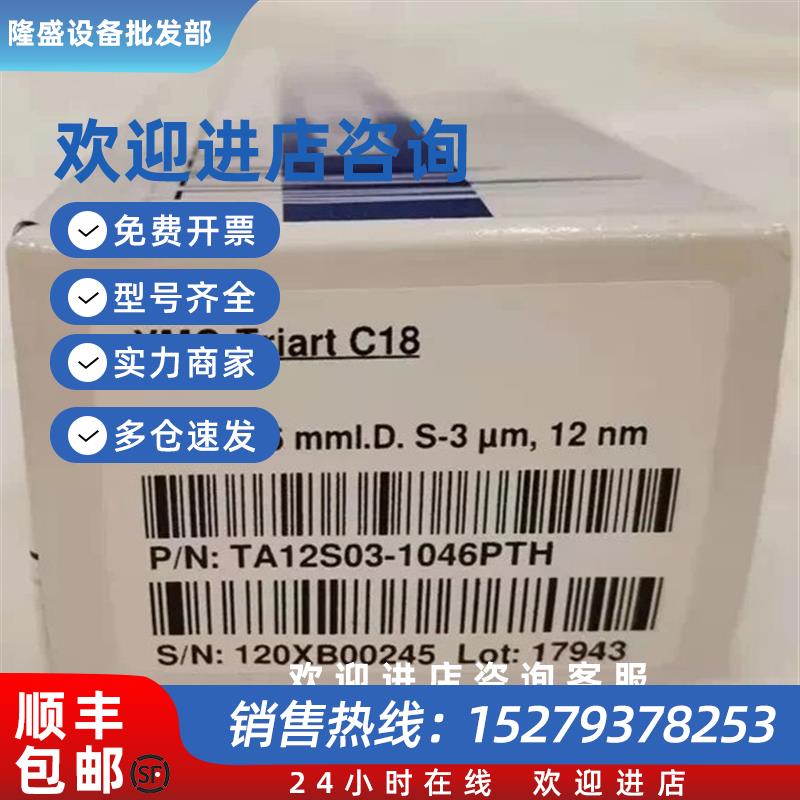 议价液相色谱柱-Triart C18 100*4.6mm 3m12nm/TA12S03-104PTH