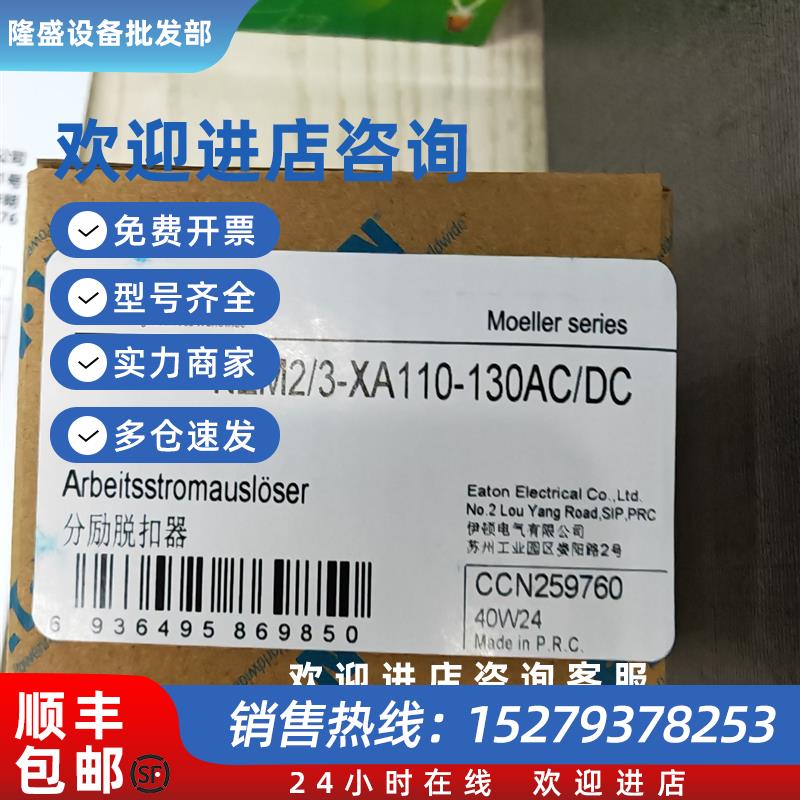 议价伊顿穆勒NZM2/3-XA110-130AC/DC分励脱扣器