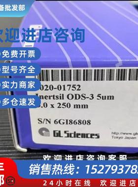 议价岛津色谱柱  货号5020-01752 货号 5020-03946  G