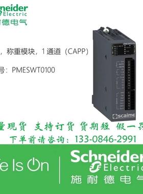 议价PMESWT0100施耐德eX80称重模块1通道(CAPP)