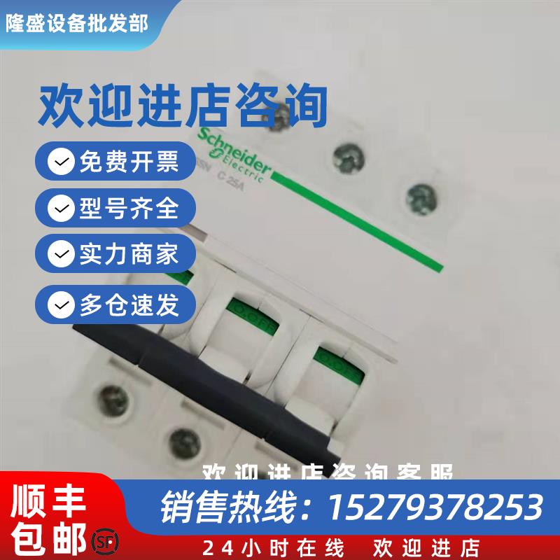 议价A9F18332施耐德A9F18325空开A9F18350断路器iC65N3PC25C50C32
