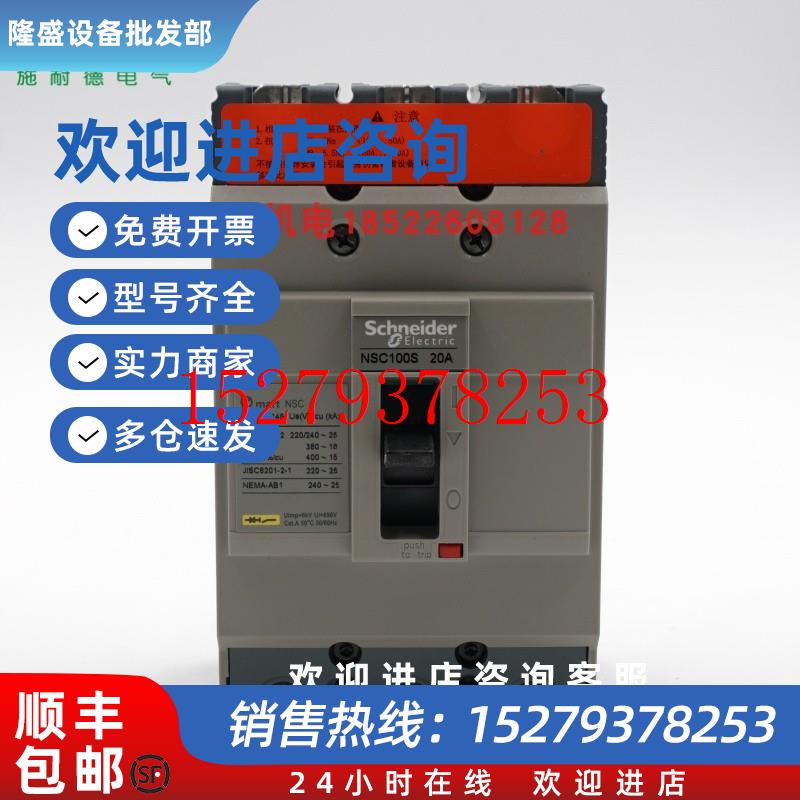 议价施耐德塑壳断路器NSC100S3020N3P20A代理商原装正品
